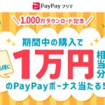 PayPayフリマ、1万円相当のPayPayボーナスが当たるキャンペーンを開始