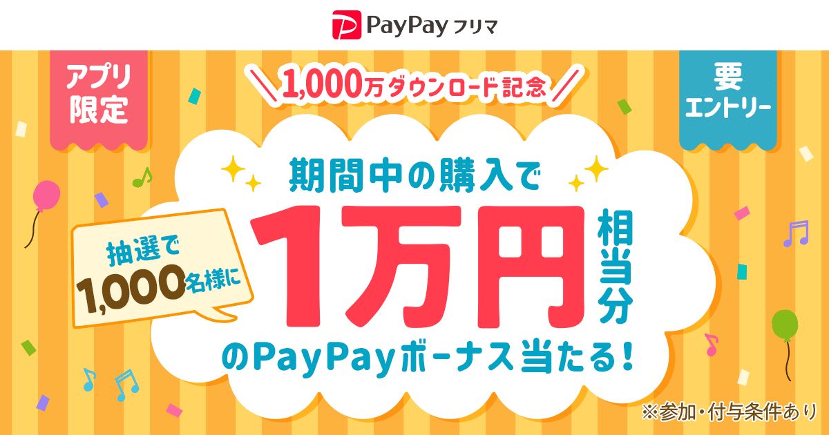 PayPayフリマ、1万円相当のPayPayボーナスが当たるキャンペーンを開始
