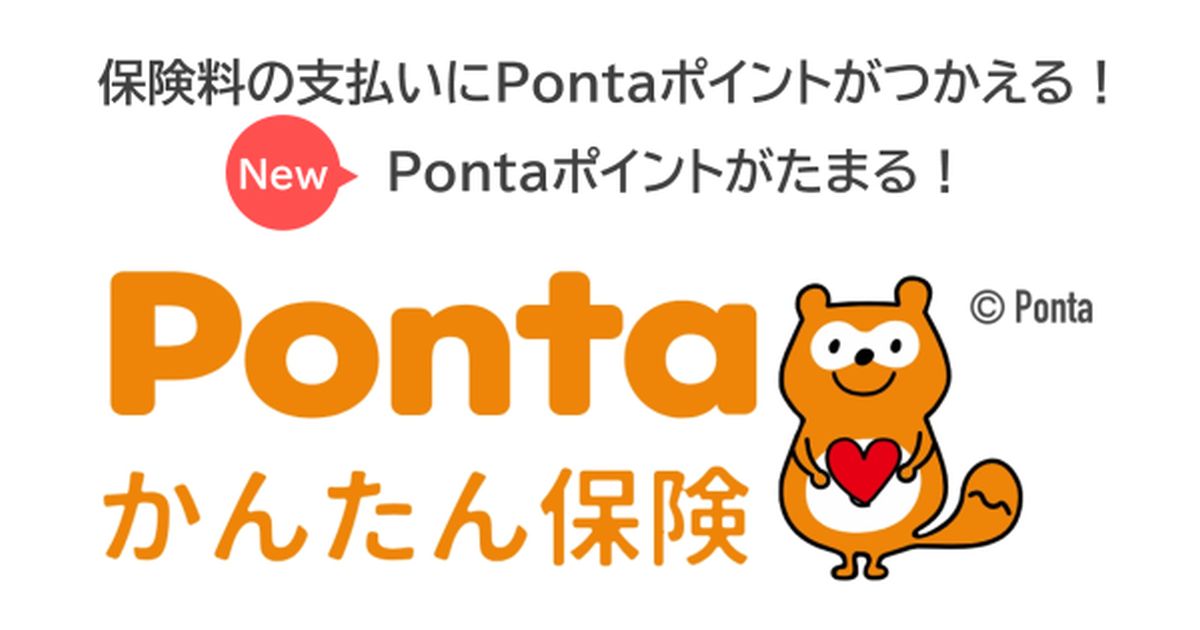 「Pontaかんたん保険」でPontaポイントが貯まるサービスを開始