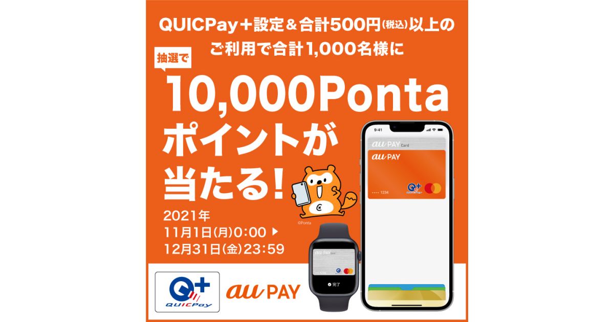 au PAY、Apple Payに登録したQUICPay＋を利用すると抽選で1万Pontaポイントが当たるキャンペーンを実施