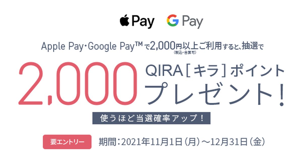 大丸松坂屋カード、Apple Pay・Google Payで2,000円以上利用すると2,000 QIRAポイントが当たるキャンペーンを開始
