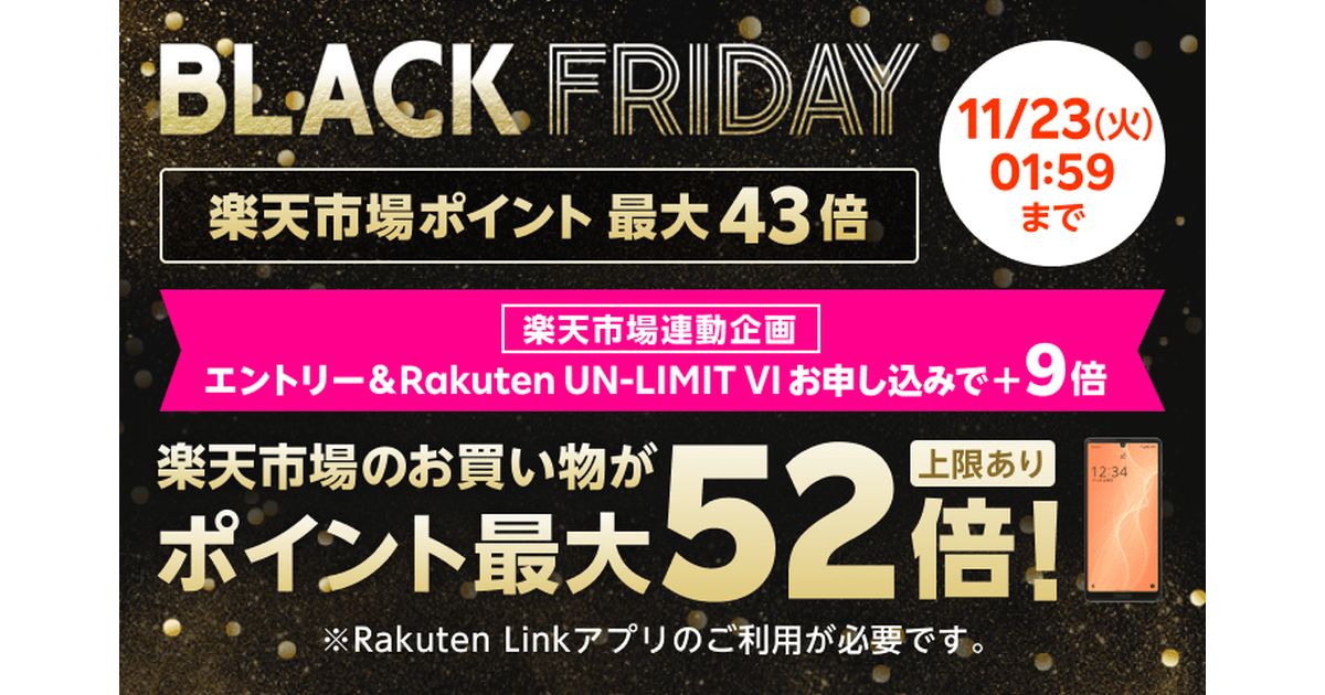 楽天モバイル、Rakuten UN-LIMIT VIを新規で申し込むと楽天市場のブラックフライデーの最大43倍に＋9倍となるキャンペーンを実施