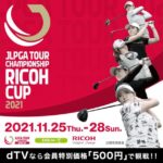 dTV、JLPGAツアーチャンピオンシップリコーカップ2021の LIVE 配信を決定