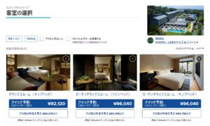 ROKU KYOTO, LXR Hotels & Resortsの料金