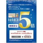 JR西日本グループのショッピングセンターでnanacoポイント5倍キャンペーンを実施