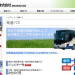 秋北バスの高速バスで地域連携ICカード「Shuhoku Orange Pass」を開始