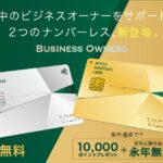 三井住友カード、中小・個人事業主向けの新カード「三井住友カード ビジネスオーナーズ」を発行