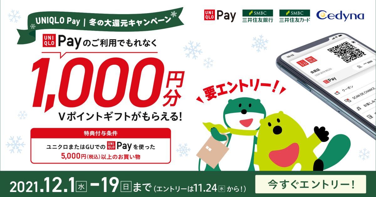 三井住友カードと三井住友銀行、UNIQLO Payで1,000円分のVポイントギフトがもらえるキャンペーン実施