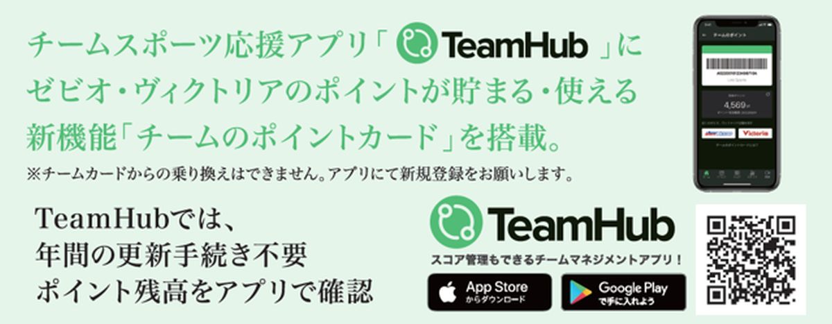 チームスポーツ応援アプリ「TeamHub」でポイントサービスが開始