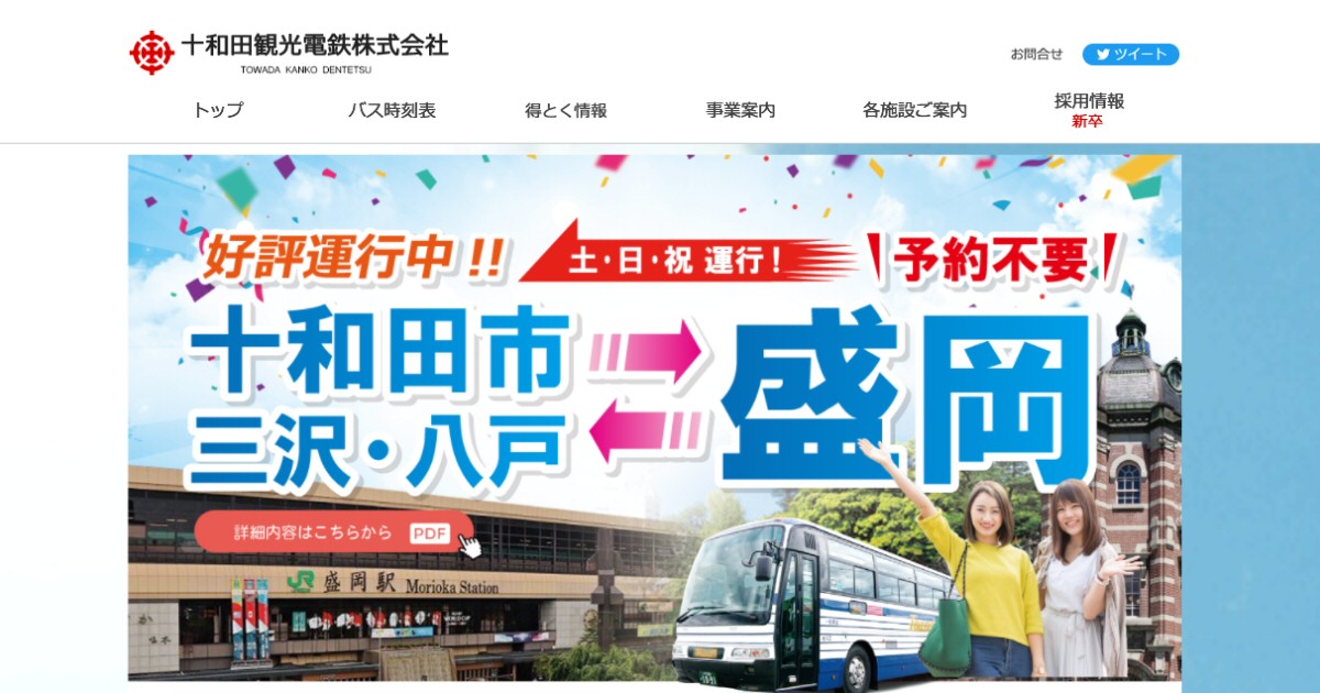 十和田観光電鉄、地域連携ICカードを利用したIC乗車サービスの提供