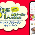 Yahoo! JAPANアプリで5秒に1人無料クーポンが当たるキャンペーンを実施