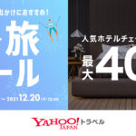 Yahoo!トラベル、「冬旅セール」と「人気ホテルチェーンのプランが最大40％お得セール」を開催