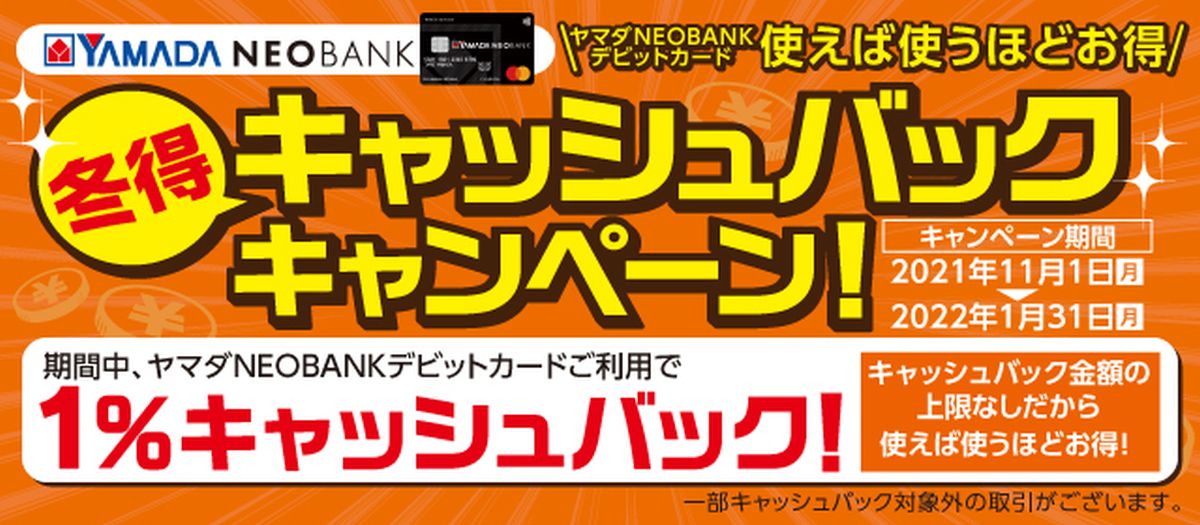 ヤマダNEOBANK、デビットカードの利用で1％キャッシュバックキャンペーンを実施
