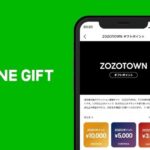 LINEギフト、ZOZOポイントを贈ることができる「ZOZOTOWNギフトポイント」の提供を開始