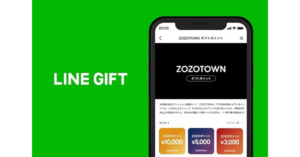 LINEギフト、ZOZOポイントを贈ることができる「ZOZOTOWNギフトポイント」の提供を開始