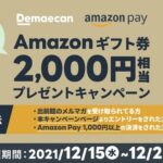 出前館でAmazon Payを利用すると2,000円分のAmazonギフト券が当たるキャンペーン実施