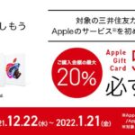 三井住友カード、App StoreやAppleのサービスを利用するとApple Gift Card 500円分を獲得できるキャンペーン開始