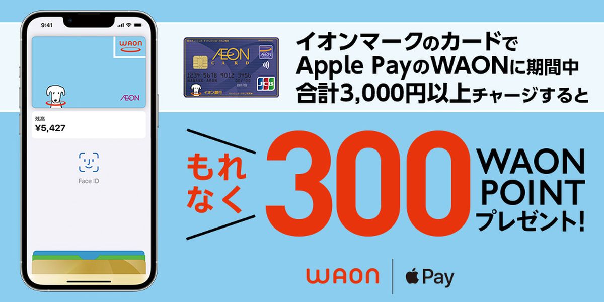 イオンカード、Apple PayのWAONに3,000円以上チャージすると300 WAON POINTを獲得できるキャンペーン実施