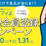 大阪の健活マイレージアプリ「アスマイル」が新規会員登録キャンペーンを実施