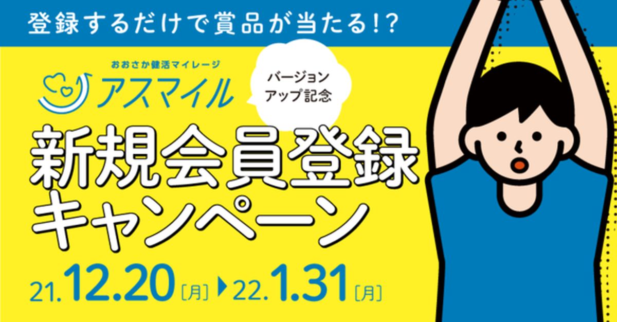大阪の健活マイレージアプリ「アスマイル」が新規会員登録キャンペーンを実施
