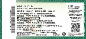 Vプリカ10,000円券当たりのイメージ