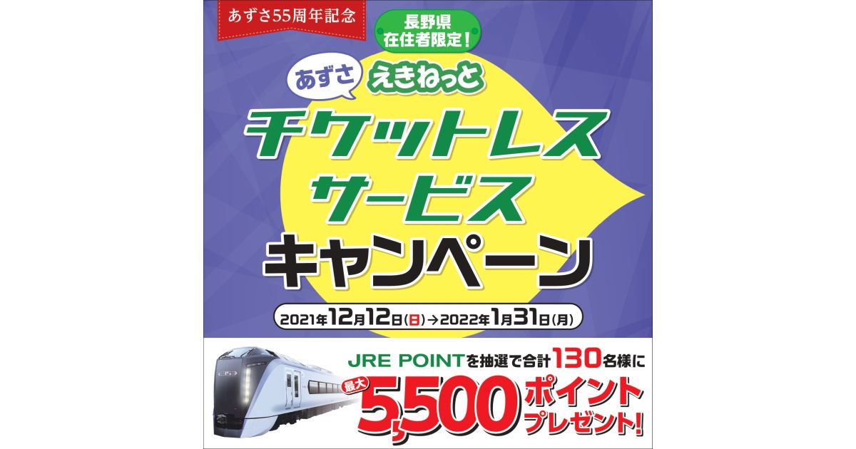 長野県在住者限定で特急あずさ「えきねっとチケットレスサービス」を利用するとJRE POINTが当たるキャンペーンを実施