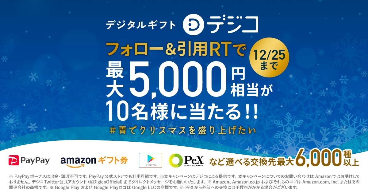 デジタルギフト「デジコ」、Twitter公式アカウントのフォロー＆リツイートで最大5,000円相当が当たるキャンペーンを実施