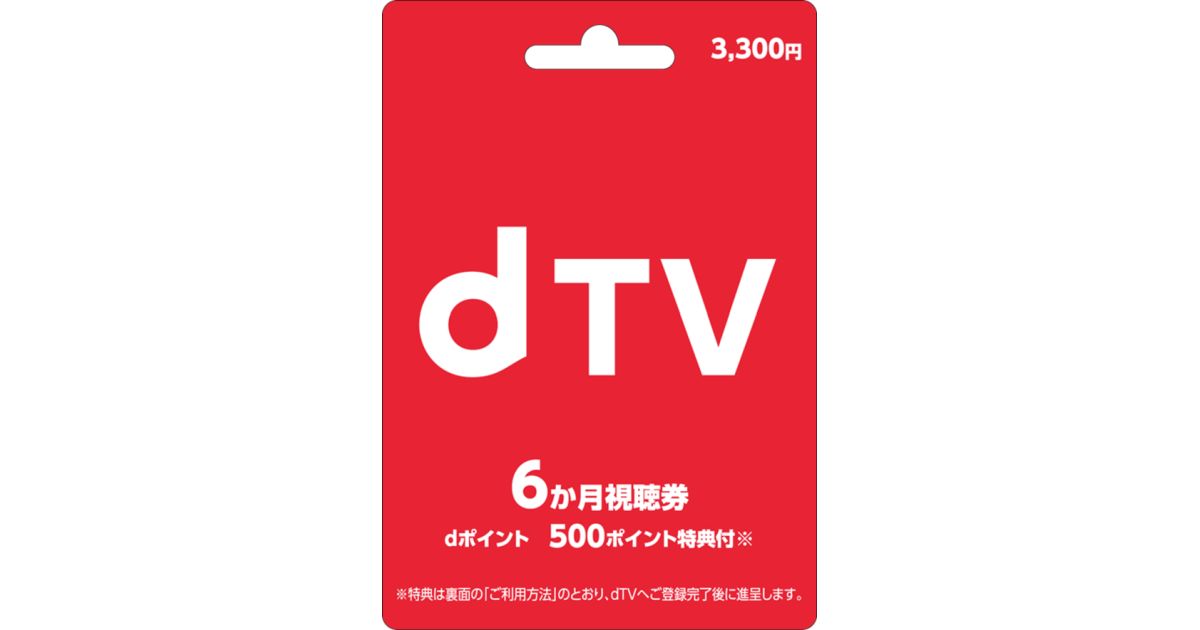 映像配信サービス「dTV」を視聴できる「dTVプリペイドカード」がファミリーマートで販売開始