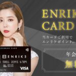 ライフカード、エンリケ空間との提携クレジットカード「ENRIKE CARD」を発行