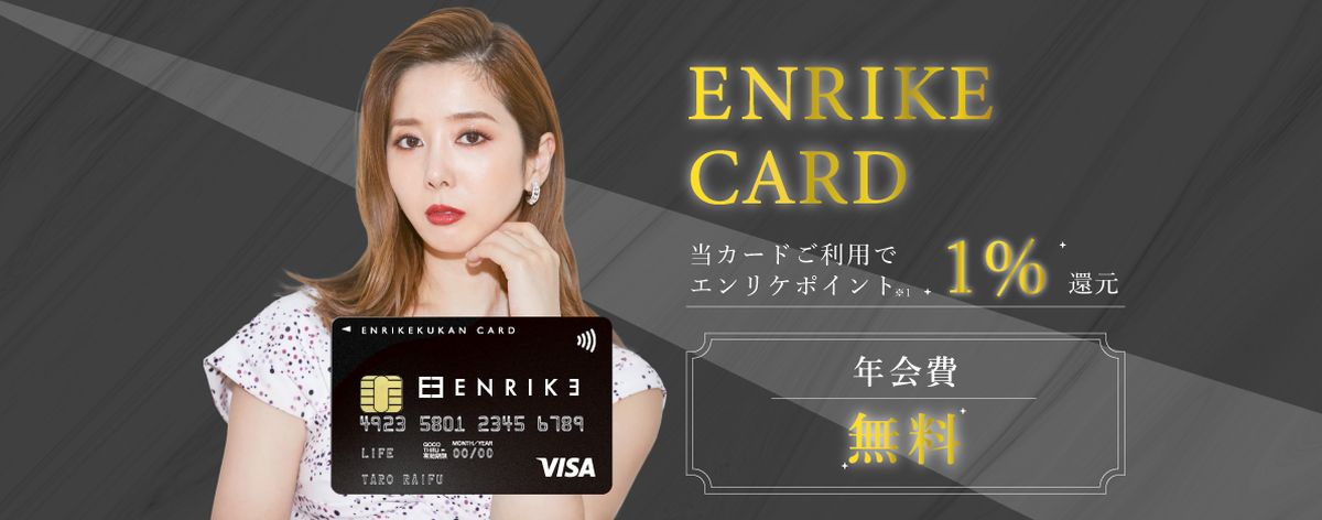ライフカード、エンリケ空間との提携クレジットカード「ENRIKE CARD」を発行