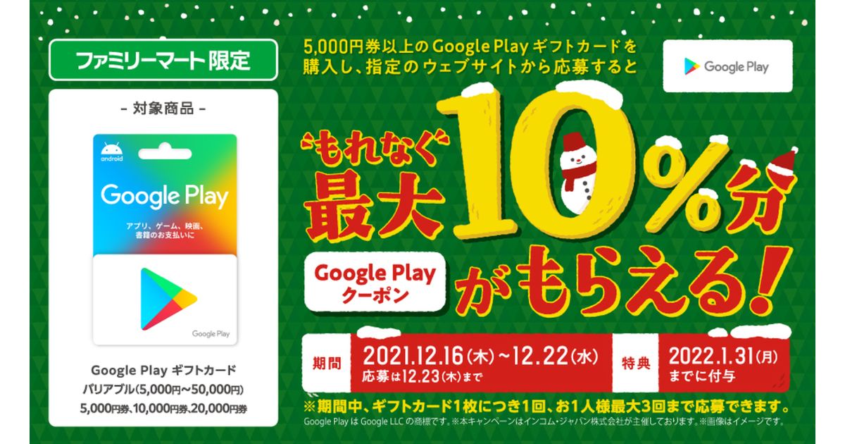 ファミリーマート、Google Playギフトカードを購入すると最大10％のGoogle Playクーポンがもらえるキャンペーンを実施