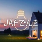 毎年JAFにかかる4,000円をJAFでんきが負担する「JAFでんき」開始
