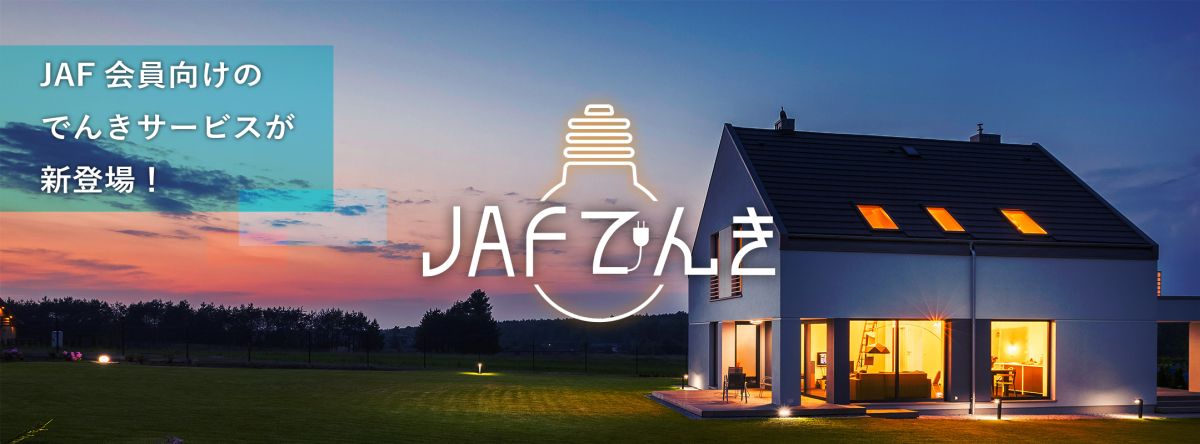 毎年JAFにかかる4,000円をJAFでんきが負担する「JAFでんき」開始