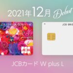 JCBカードW plus L　M / mika ninagawaコラボレーションカードとホワイトカラーの新デザインカードを追加