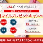 JAL Global WALLET、両替マイルプレゼントキャンペーンを実施