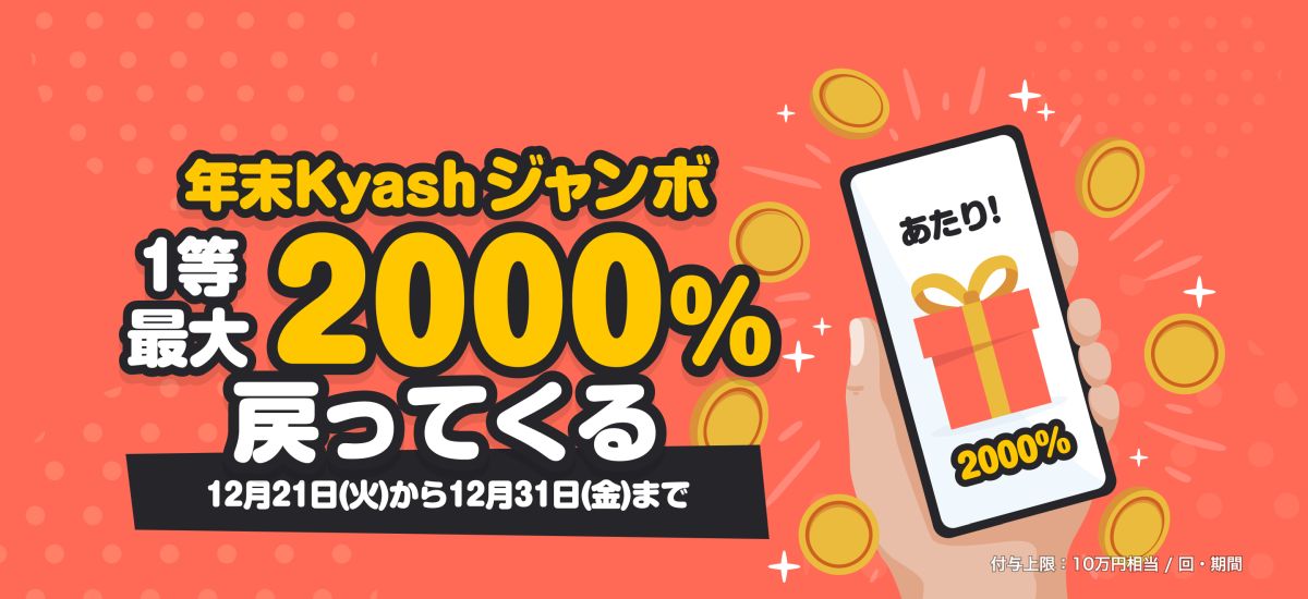 Kyash、1,000円以上の決済で最大2000％還元となるキャンペーンを実施