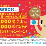 福岡県と大分県のローソンでnimocaポイントが当たるキャンペーンを開始
