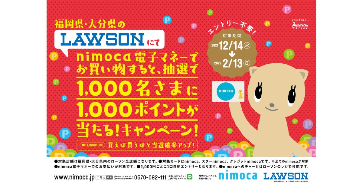 福岡県と大分県のローソンでnimocaポイントが当たるキャンペーンを開始