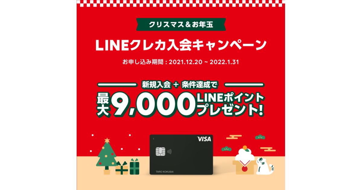 LINE Payクレジットカード、最大9,000 LINEポイントを獲得できるキャンペーンを実施