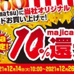 majica、オリジナル商品ブランド購入で10％のmajicaポイント還元キャンペーンを実施