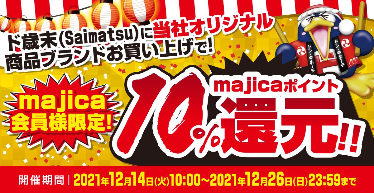 majica、オリジナル商品ブランド購入で10％のmajicaポイント還元キャンペーンを実施