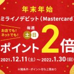 住信SBIネット銀行、ミライノデビット（Mastercard）で土・日のポイント2倍キャンペーンを実施