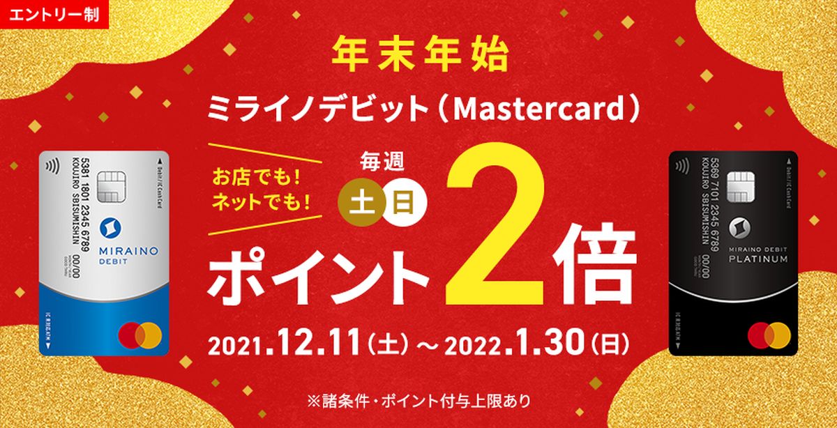 住信SBIネット銀行、ミライノデビット（Mastercard）で土・日のポイント2倍キャンペーンを実施