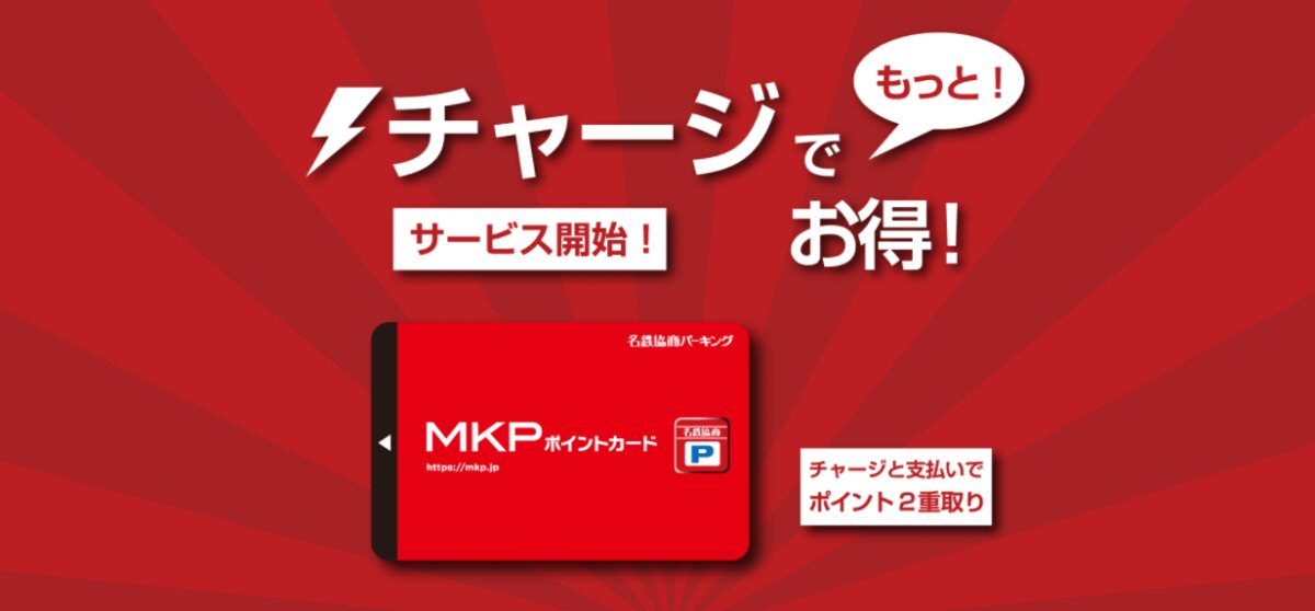 名鉄協商パーキングのMKPポイントカード、クレジットチャージ機能を追加