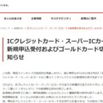 三菱UFJ銀行、ICクレジットカード・スーパーICカードの三菱UFJダイレクトからの新規申込受付を終了