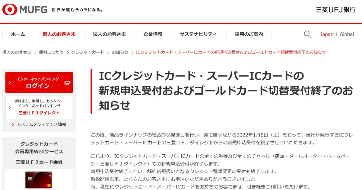 三菱UFJ銀行、ICクレジットカード・スーパーICカードの三菱UFJダイレクトからの新規申込受付を終了