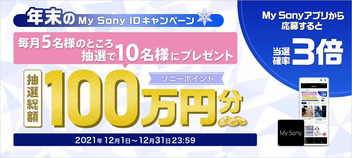 ソニー、抽選で10万円分のソニーポイントが当たるキャンペーンが当選者2倍で実施