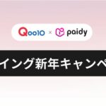 Paidy、Qoo10で500円キャッシュバックキャンペーンを実施