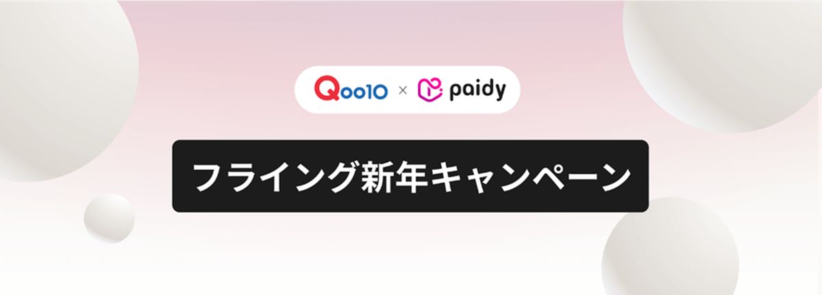 Paidy、Qoo10で500円キャッシュバックキャンペーンを実施