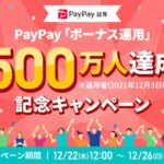 PayPayアプリでの疑似運用体験ができる「ボーナス運用」500万運用者達成記念キャンペーン実施